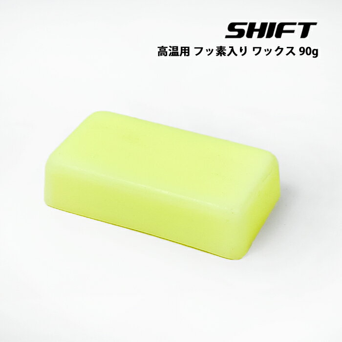 店頭受取OK★スノーボード スキー ホットワックス SHIFT 90g 高温用 フッ素入り ワックス 固形ワックス ..
