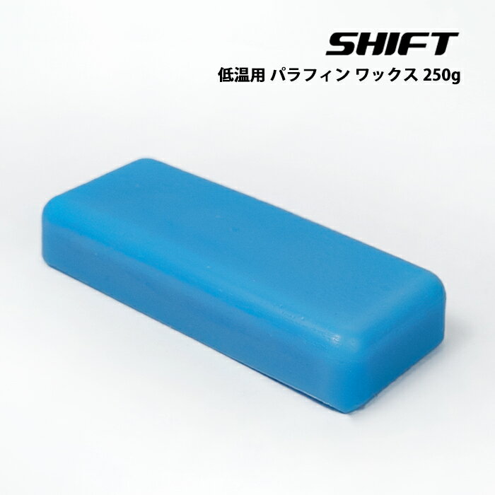 スノーボード スキー ホットワックス SHIFT 250g 低温用 パラフィン ベース ワックス 固形ワックス スノボ -10℃～-2℃ メンテナンス トップシーズン パウダー サラサラ雪 固め 塗りやすい 低融点 クリーニング 下地 大容量サイズ