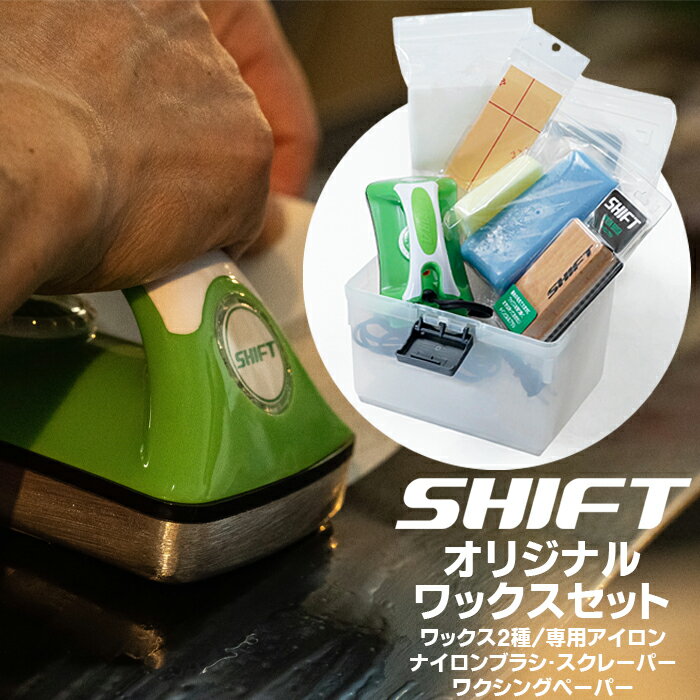 店頭受取OK★SHIFT オリジナルワックスセット ワクシングアイロン パラフィンワックス フッ素入りワック..