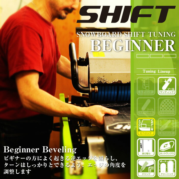 【単品購入不可】★ボード購入特典専用★ スノーボード ビギナーチューニング(LEVEL1)チューンナップ チューンアップ チューン サンディング メンテナンス ...