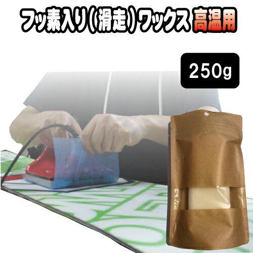 高温用 フッ素入り(滑走)ワックス 250gのサムネイル