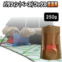 高温用 パラフィン(ベース)ワックス 250g