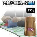 滑走(フッ素入り)ワックス 低温用 250g スノーボード ホットワックス アイロン メンテナンス チューンナップ