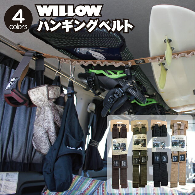 【WILLOW ハンギングベルト】車内用吊り下げベルト ラックベルト 車載ベルト キャリア ボードキャリア 吊り下げ収納 車内収納 ハンガー ホルダー ストラップ バックル マジックテープ ワンボックス バンライフ 車泊 サーフボード スノーボード ロッド 釣り竿 キャンプ