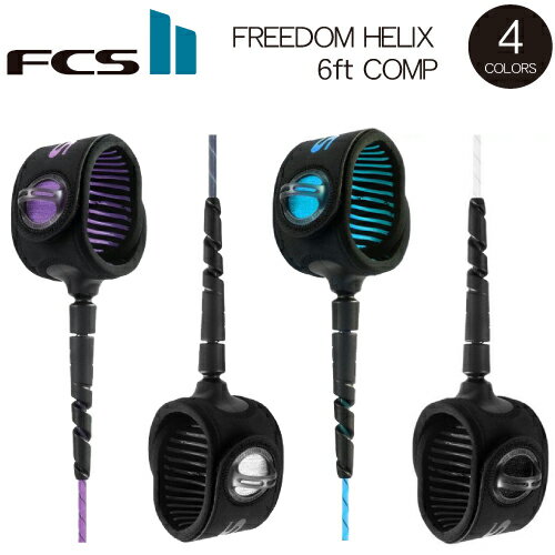 【FCS フリーダムヘリックスリーシュ FREEDOM HELIX LEASH COMP 6フィート】エフシーエス コンプ コンペ リーシュ パワーコード 国内正規品 送料無料