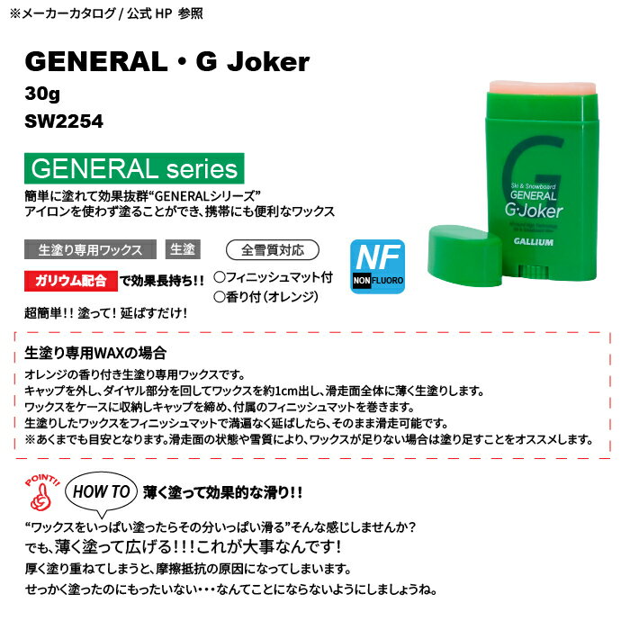 【店頭受取OK】日本正規品 ガリウム GALLIUM GENERAL・G JOKER 30g SW2254 スノーボード スキー ワックス メンテナンス 25-26 3