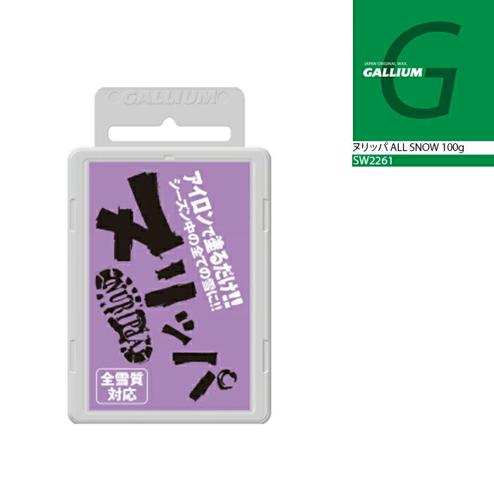 ALL-ROUND WAX アイロンで塗ってそのまま滑れちゃう優れモノ 全雪質対応/スクレ—ピング不要 SW2261 ヌリッパALL SNOW(100g)