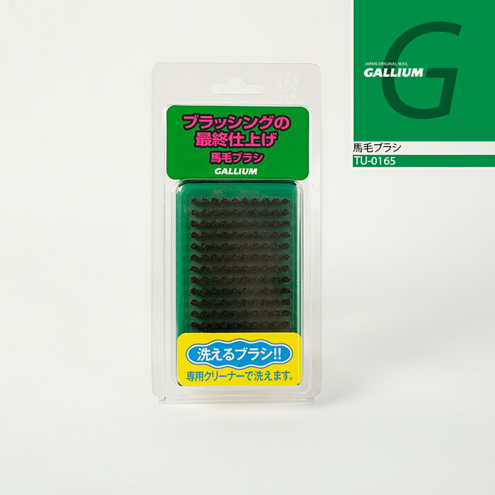 ボアブラシ→ナイロンブラシの次に使用する、最終仕上げのブラシ ワクシングの最終仕上げとして、滑走面のストラクチャーの中に残った細かなワックスのカス（粉）を取り除けます。 TU0165 馬毛ブラシ