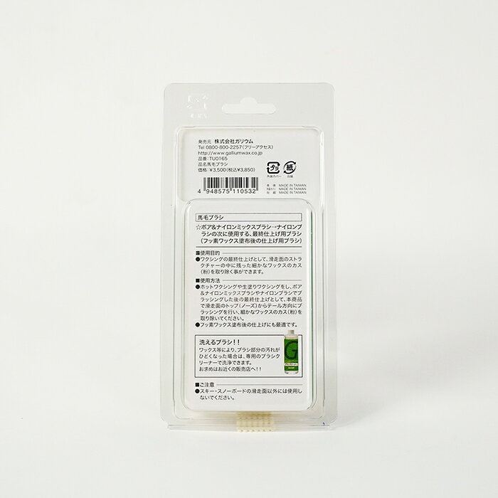 【店頭受取OK】日本正規品 ガリウム GALLIUM 馬毛ブラシ TU0165 スノーボード スキ...