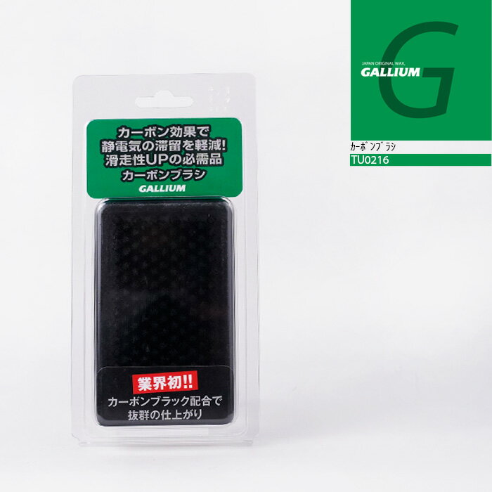 業界初!! 滑走性UPの必需品!! カーボン効果で静電気の滞留を軽減!! ブラッシングの最終仕上げとして使用することで、滑走面に滞留する静電気を軽減すると同時に、ストラクチャー内に残っているワックスの粉を除去できます。 TU0216 カーボンブラシ