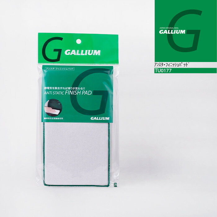 ブラッシング等で発生した静電気を除去し、滑走中のゴミや汚れの吸着を抑え、ワックスの効果を高めます。 ○サイズ／19.5×10.5cm TU0177 アンスタ・フィニッシュパッド