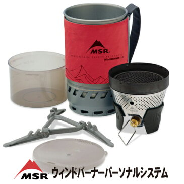 【MSR ウィンドバーナーパーソナルストーブシステム WIND BURNER PERSONAL】ガスバーナー アウトドア テント キャンプ 日本正規品 送料無料