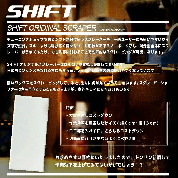 【店頭受取OK】スノーボードスキー ワックススクレーパー SHIFT スノボ スキー メンテナンス ホットワックス クリーニング オリジナル商品 2