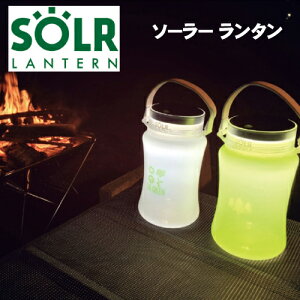 【SOLR LANTERN ソーラー ランタン スタンダードシリーズ】LEDランタン 充電式 防災 非常時 災害 グッズ USB充電 ソーラー充電 防水加工 ウォータープルーフ シリコン素材 折り畳み可能 キャンプ アウトドア 屋外 車泊 間接照明