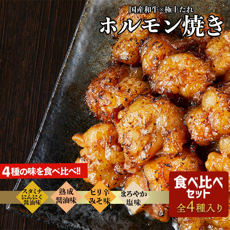 【送料無料】国産和牛の小腸のみ使用 ＜食べ比べセット＞全4種入り！1400g 和牛ホルモン焼き 特製醤油だれ味 ピリ辛…