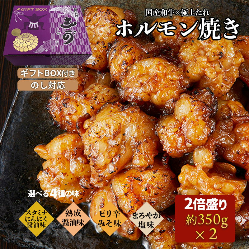 楽天相撲料理　志が　楽天市場店ギフトBOX付【送料無料】 国産和牛の小腸のみ使用　2倍盛り 700g 和牛ホルモン焼き 特製醤油だれ味 ピリ辛味噌味 しお味 スタミナ BBQ 和牛 ホルモン おつまみ●ギフト無料 贈り物 お祝い 鍋 コロナ 在宅 支援 お取り寄せグルメ 食欲の秋 のし対応可 肉ギフト