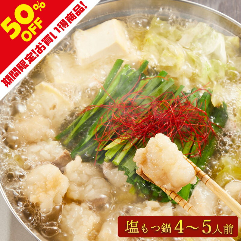 【送料無料】国産和牛もつ600g！厚切り小腸で食べごたえ抜群！創業50年の相撲料理『志が』塩もつ鍋4〜5人前セット ギフト無料 贈り物 お祝い 誕生日 内祝い 退職祝い プレゼント 鍋 在宅 支援 お取り寄せグルメ 食欲の秋 鍋パ 大容量のサムネイル