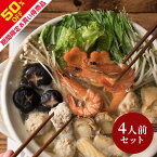 【17日9:59までクーポン利用で50％OFF!!】送料無料 食の町大阪で愛され続けて50年『志が』秘伝の味わい「塩ちゃんこ鍋」4人前セット 相撲料理 志が 創業50年 ギフト無料 贈り物 お祝い 誕生日 内祝い 退職祝い プレゼント 鍋 お取り寄せグルメ 大容量