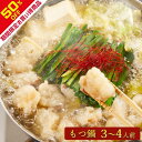 【3/21 20:00～3/27 1:59まで50%OFF!!】送料無料 国産和牛もつ500g！厚切り小腸で食べごたえ抜群！創業50年の相撲料理『志が』もつ鍋3〜4人前セット ギフト無料 贈り物 お祝い 誕生日 内祝い 退職祝い お取り寄せグルメ プレゼント コロナ 在宅