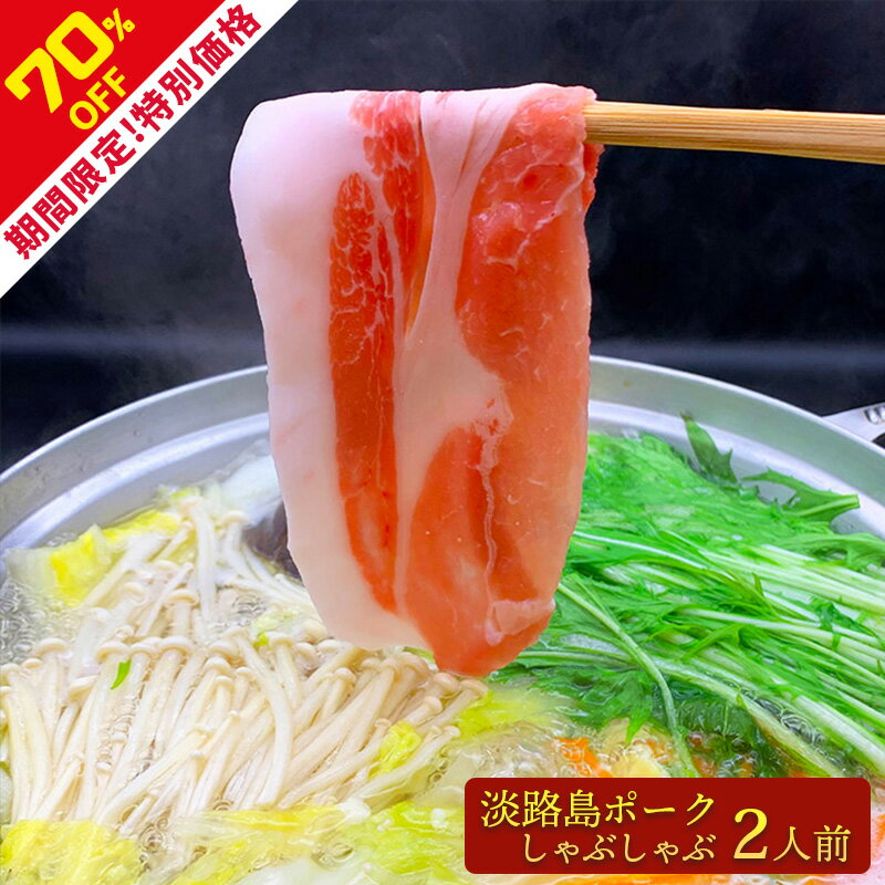 【お買い物マラソン期間70％OFF】名だたるブランド豚を凌ぐ旨さ！ 淡路島ポークのしゃぶしゃぶ 2人前セット豚肉 ギフト無料 贈り物 お祝い 誕生日 内祝い 退職祝い プレゼント 鍋 コロナ 在宅 支援 お取り寄せグルメのサムネイル
