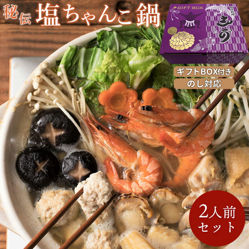 ギフトBOX付【送料無料】食の町大阪で愛され続けて50年『志が』秘伝の味わい「塩ちゃんこ鍋」2人前セット 相撲料理 志が 創業50年 ギフト無料 贈り物 お祝い 誕生日 内祝い 退職祝い プレゼント 鍋 コロナ 在宅 支援 お取り寄せグルメ 食欲の秋 のし対応可 肉ギフト