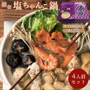 楽天相撲料理　志が　楽天市場店ギフトBOX付【送料無料】食の町大阪で愛され続けて50年『志が』秘伝の味わい「塩ちゃんこ鍋」4人前セット ギフト無料 贈り物 お祝い 誕生日 内祝い 退職祝い プレゼント 鍋 コロナ 在宅 支援 お取り寄せグルメ 食欲の秋 大容量 パーティー のし対応可 肉ギフト