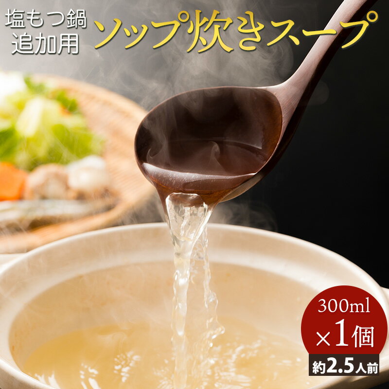 お試しソップ炊き濃縮スープ [300ml ×1個入り 約2.5人前)] 贈り物 お祝 誕生日 内祝 退職祝い ギフト プレゼント 鍋 …