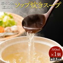 お試しソップ炊き濃縮スープ [300ml ×1個入り 約2.5人前)] 贈り物 お祝 誕生日 内祝 退職祝い ギフト プレゼント 鍋 鍋パーティー コロナ 支援 応援 在宅 在宅応援 食品 食べ物 鍋パ 在庫処分 食欲の秋