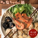 送料無料 食の町大阪で愛され続けて50年『志が』秘伝の味わい「塩ちゃんこ鍋」4人前セ…