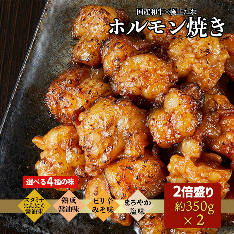 送料無料 国産和牛の小腸のみ使用　2倍盛り！ 700g 和牛ホルモン焼き 特製醤油だれ味 ピリ辛味噌味 しお味 スタミナ …