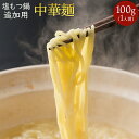 塩もつ鍋 追加用中華麺100g 創業50年の相撲料理『志が』 ギフト無料 贈り物 お祝い 誕生日 内祝い 退職祝い 鍋 コロナ 応援 在宅 お取り寄せグルメ 食欲の秋 一人鍋 おひとり様