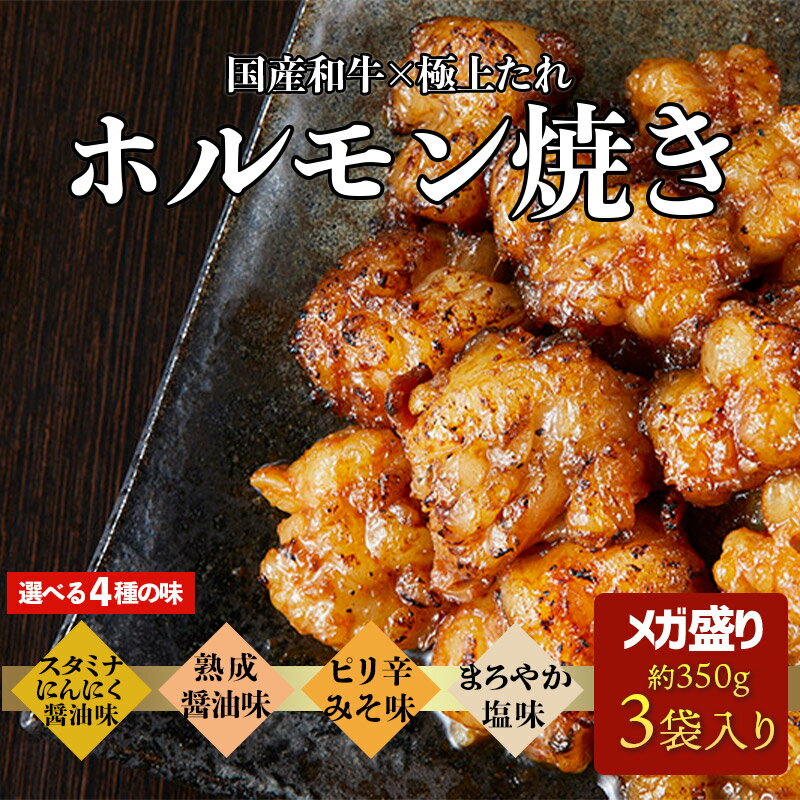 送料無料 国産和牛の小腸のみ使用 メガ盛り 1050g 和牛ホルモン焼き 特製醤油だれ味 ピリ辛味噌 しお味 スタミナ に…