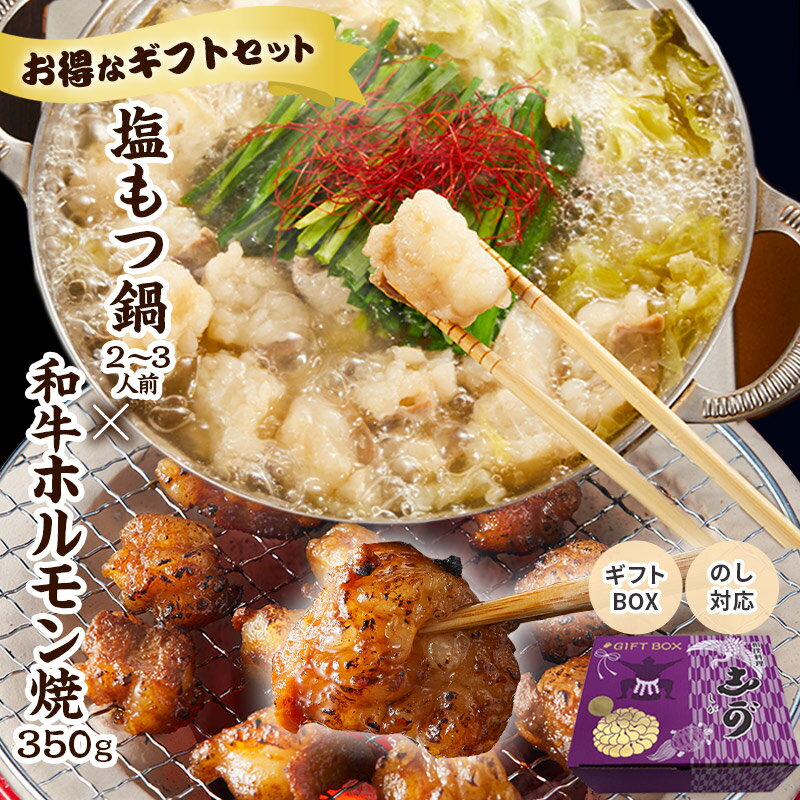 ギフトBOX付【送料無料】 塩もつ鍋 2～3人前＆和牛ホルモン焼 セット 食の町大阪で愛され続けて50年 志が ギフトセット 国産和牛 鍋 もつ好き ホルモン モツ ギフト無料 贈り物 お祝い 誕生日 …