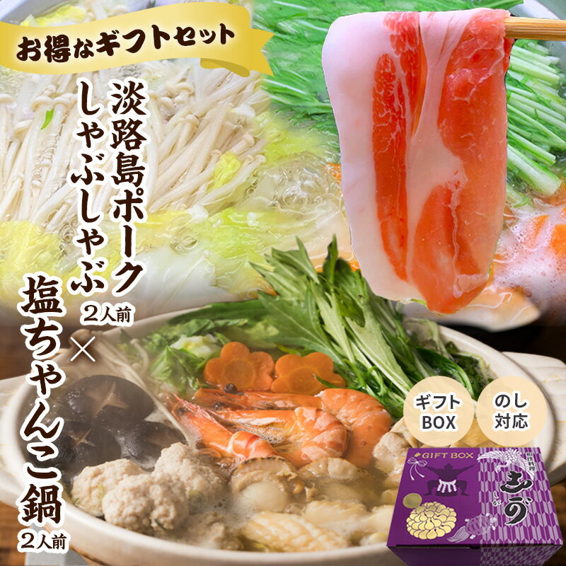 ギフトBOX付【送料無料】食の町大阪で愛され続けて50年『志が』ギフトセット 「塩ちゃんこ鍋」2人前 淡路島ポークのしゃぶしゃぶ 2人前セット ギフト無料 贈り物 お祝い 誕生日 内祝い 退職祝い プレゼント 在宅 支援 お取り寄せグルメ 食欲の秋 のし対応可のサムネイル