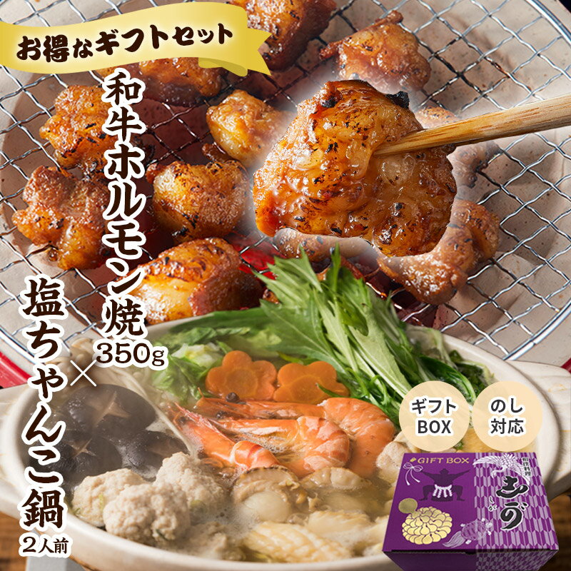 楽天相撲料理　志が　楽天市場店ギフトBOX付【送料無料】食の町大阪で愛され続けて50年『志が』ギフトセット 秘伝の味わい「塩ちゃんこ鍋」2人前 国産和牛ホルモン焼き 350g 贈り物 お祝い 誕生日 内祝い 退職祝い プレゼント 鍋 コロナ 在宅 支援 お取り寄せグルメ 食欲の秋 のし対応可 肉ギフト