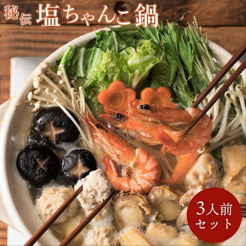 送料無料 食の町大阪で愛され続けて50年『志が』秘伝の味わい「塩ちゃんこ鍋」3人前セット ● ギフト無料 贈り物 お祝…