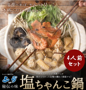 【4月27日月21時〜5時間限定半額!!】送料無料 食の町大阪で愛され続けて50年『志が』秘伝の味わい「塩ちゃんこ鍋」4人前セット 相撲料理 志が 創業50年 ギフト無料［ギフト 贈り物 お祝い 誕生日 内祝い 退職祝い お取り寄せグルメ ホームパーティ］