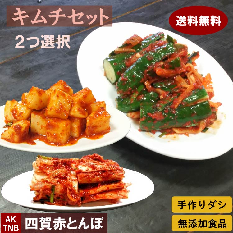 【送料無料】無添加 キムチ 2種類選択福袋 韓国料理 韓国食品【冷蔵のみ】 ギフト セット お取り寄せ グルメ プレゼント 化学調味料 無添加 白菜 カクテキ きゅうり ネギ ニラ