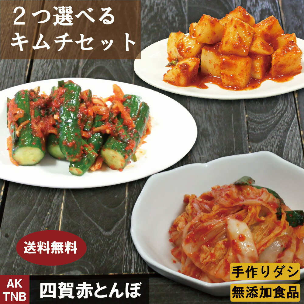 【送料無料】無添加 キムチ 2種類選択福袋 韓国料理 韓国食品【冷蔵のみ】 手作りのダシにこだわり化学調味料無添加　ギフト セット 詰め合わせ お取り寄せ グルメ プレゼント 白菜 カクテキ きゅうり ネギ ニラ 敬老の日