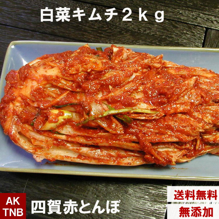 【10%クーポン・マラソン】【 送料無料 】無添加 白菜キムチ2kg 手作り 自然発酵 【冷蔵のみ】 韓国食品 韓国料理 ギフト お取り寄せ グルメ プレゼント 　国産野菜　おつまみ，