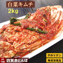 無添加 白菜キムチ株漬け2kg（1kg×2）　【冷蔵のみ】　韓国料理 韓国食品　ギフト お取り寄せ グルメ プレゼント 　国産野菜　おつまみ，