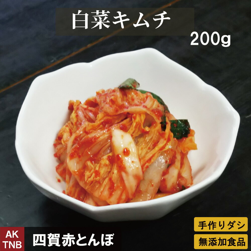 【最大1500円クーポン5/20】無添加 白菜キムチ_200g 自然発酵 韓国料理 韓国食品　【冷蔵のみ】　ギフト お取り寄せ グルメ プレゼント 国産野菜　おつまみ，