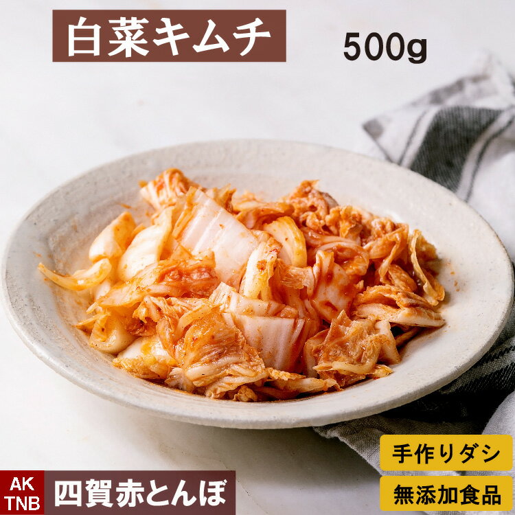 【最大2000円クーポン6/1】無添加 白菜キムチ500g　漬かり具合選択可 自然発酵 【冷蔵のみ】　韓国料理 韓国食品 ギフト お取り寄せ グルメ プレゼント 　国産野菜　おつまみ,