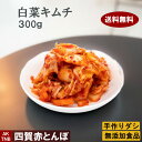 【父の日】【10%クーポン/マラソン】【送料無料】白菜キムチ300g ◆無添加 自然発酵 【 冷蔵のみ 】 韓国料理 韓国食品 韓国食材 ギフト お取り寄せ グ...