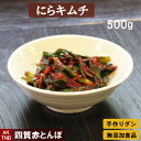 【父の日】【10%クーポン/マラソン】無添加 ニラ(にら)キムチ 500g 無添加 自然発酵【冷蔵のみ】 韓国料理 韓国食品 韓国食材 ギフト お取り寄せ グル...