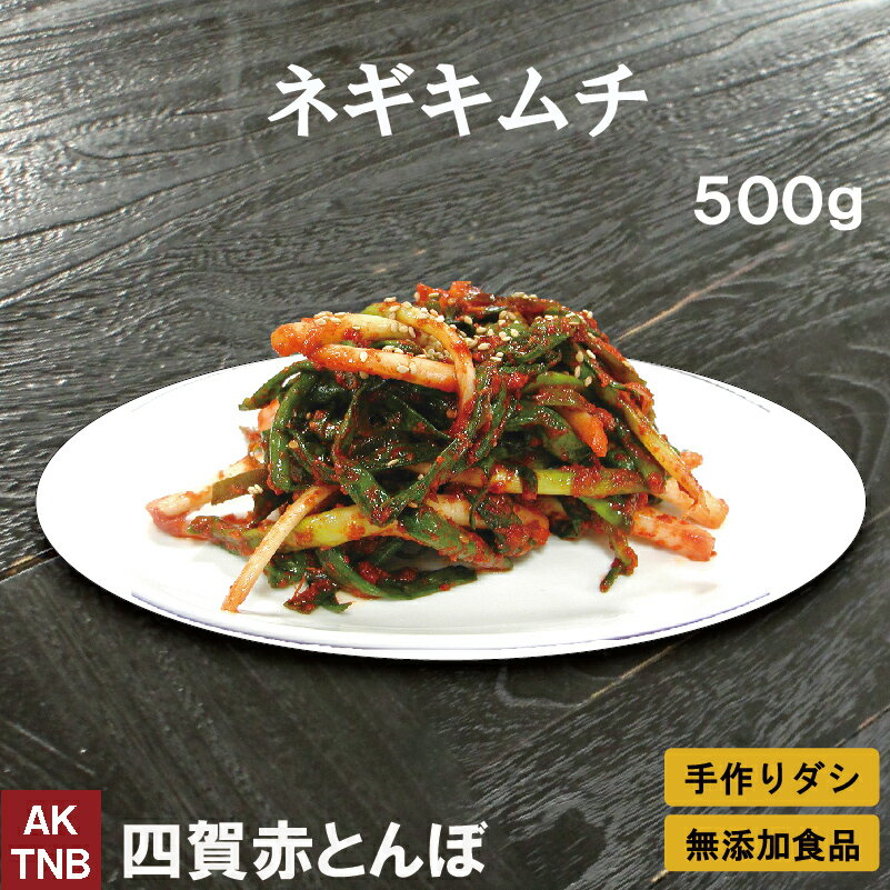 【最大1500円クーポン5/20】無添加 ネギ（細ねぎ）キムチ　500g 無添加 自然発酵 【冷蔵のみ】　韓国料理 韓国食品　ギフト お取り寄せ グルメ プレゼント　国産野菜　おつまみ；