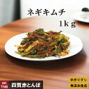 【父の日】【10%クーポン/マラソン】無添加 ネギ(細ねぎ)キムチ 1kg 無添加 自然発酵 韓国料理 韓国食品【冷蔵のみ】 ギフト お取り寄せ グルメ プレゼ...