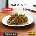 【父の日】【10%クーポン/マラソン】【送料無料】無添加 ネギ(細ねぎ)キムチ 500g 自然発酵 【冷蔵のみ】 韓国料理 韓国食品 ギフト お取り寄せ グルメ...