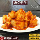 無添加 カクテキ（大根キムチ）500g 自然発酵 　韓国料理 韓国食品 ギフト お取り寄せ グルメ プレゼント　国産野菜　おつまみ，