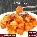 【送料無料】無添加 カクテキ（大根キムチ）1kg 無添加 自然発酵 【冷蔵のみ】 　韓国料理 韓国食品 韓国食材　ギフト お取り寄せ グルメ プレゼント 　国産野菜　おつまみ；